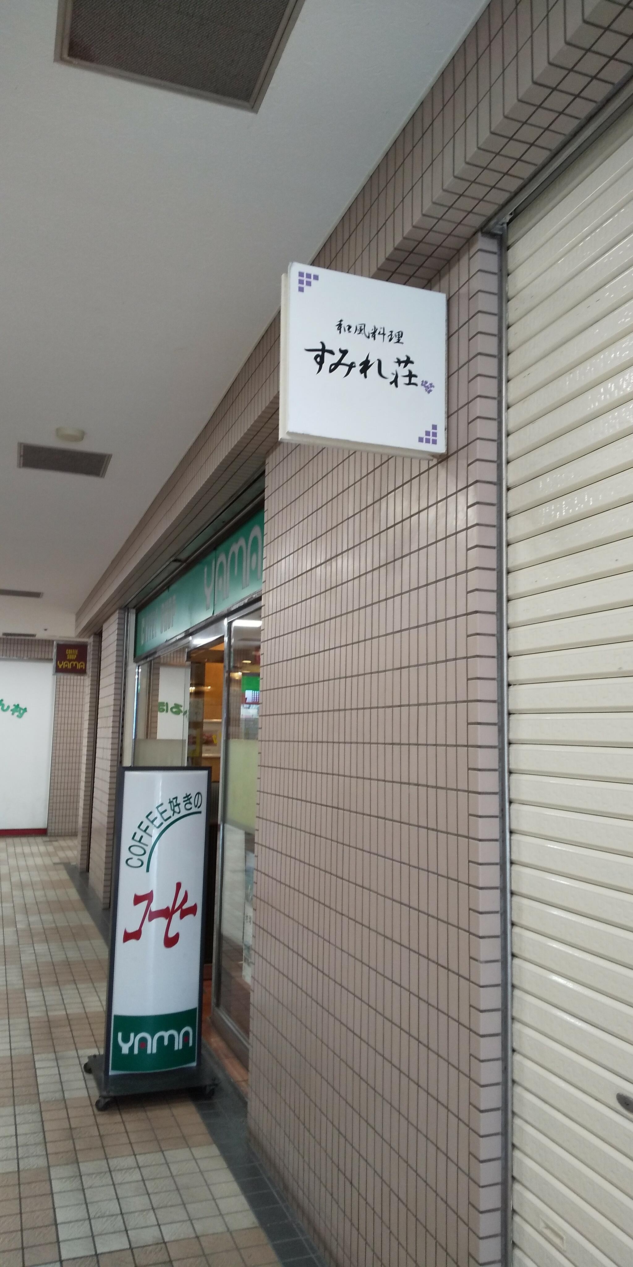 和風家庭料理居酒屋 すみれ荘 杉田の代表写真9