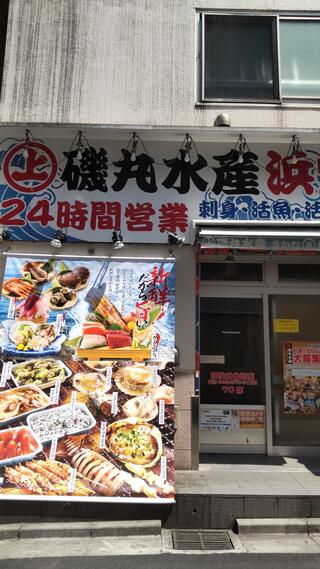 磯丸水産 横浜西口南幸店のクチコミ写真1