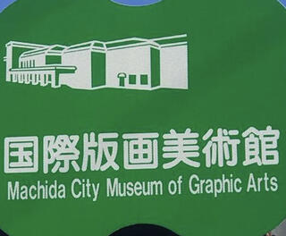 町田市立国際版画美術館のクチコミ写真1