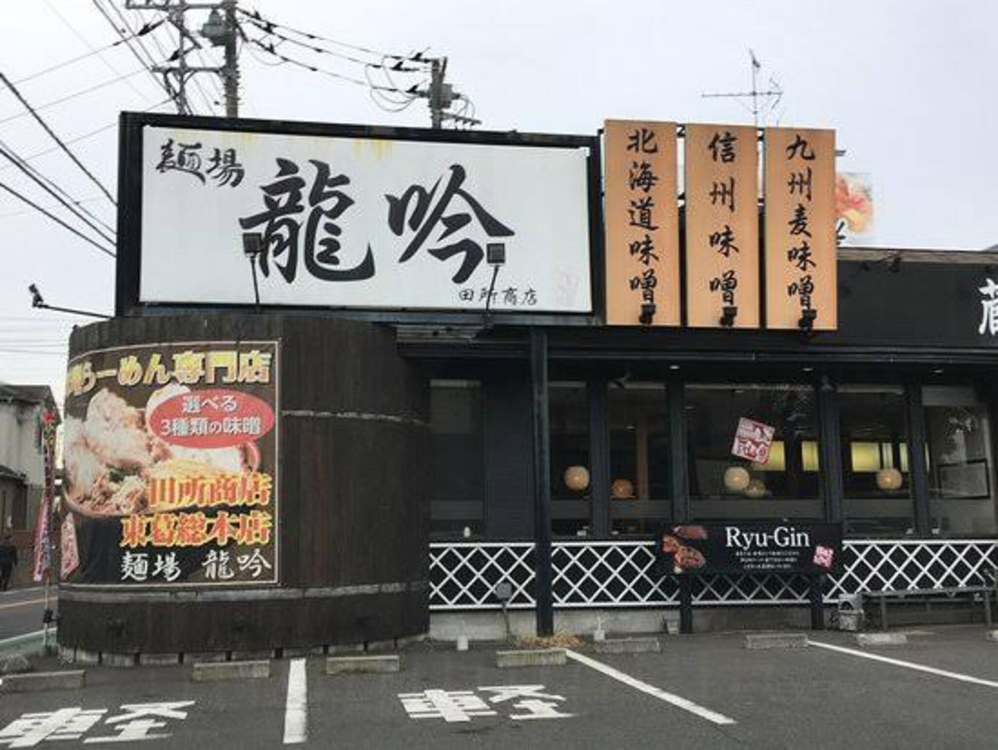 麺場 田所商店 麺場 龍吟の代表写真6