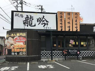 麺場 田所商店 麺場 龍吟のクチコミ写真1