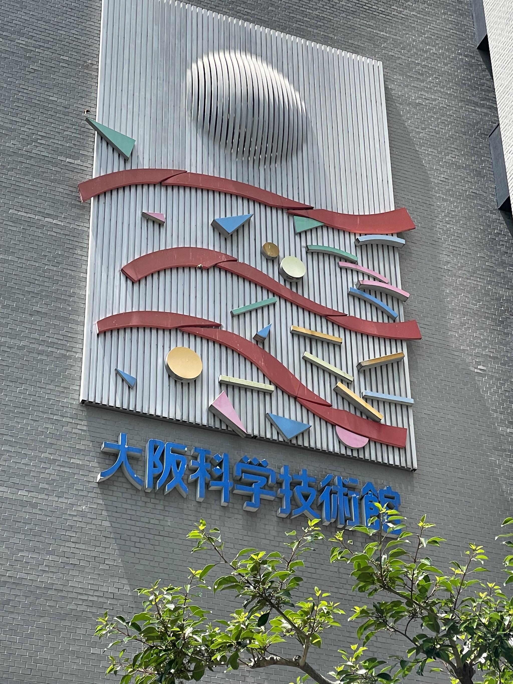 大阪科学技術館の代表写真1