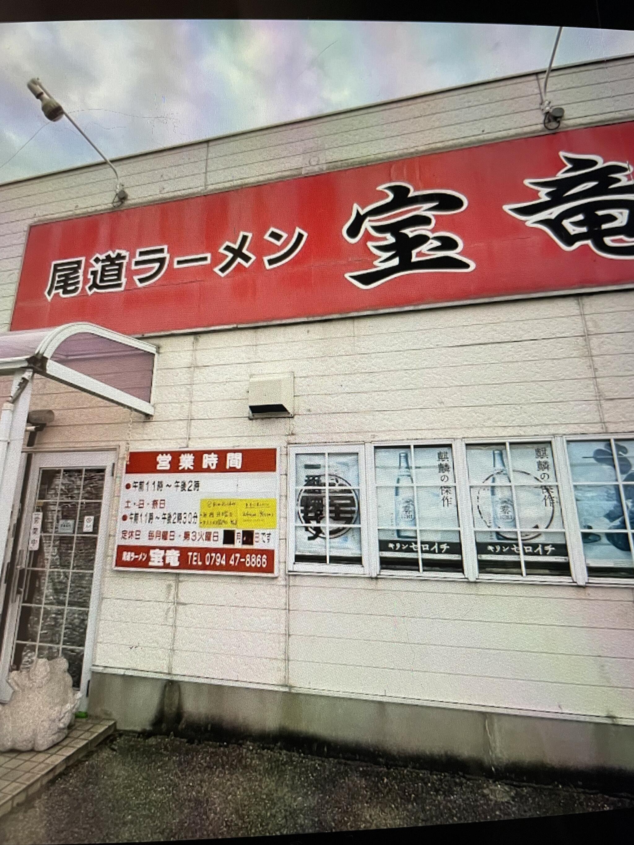 尾道ラーメン 宝竜の代表写真2