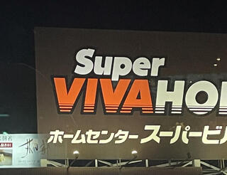 スーパービバホーム 水戸県庁前店のクチコミ写真1