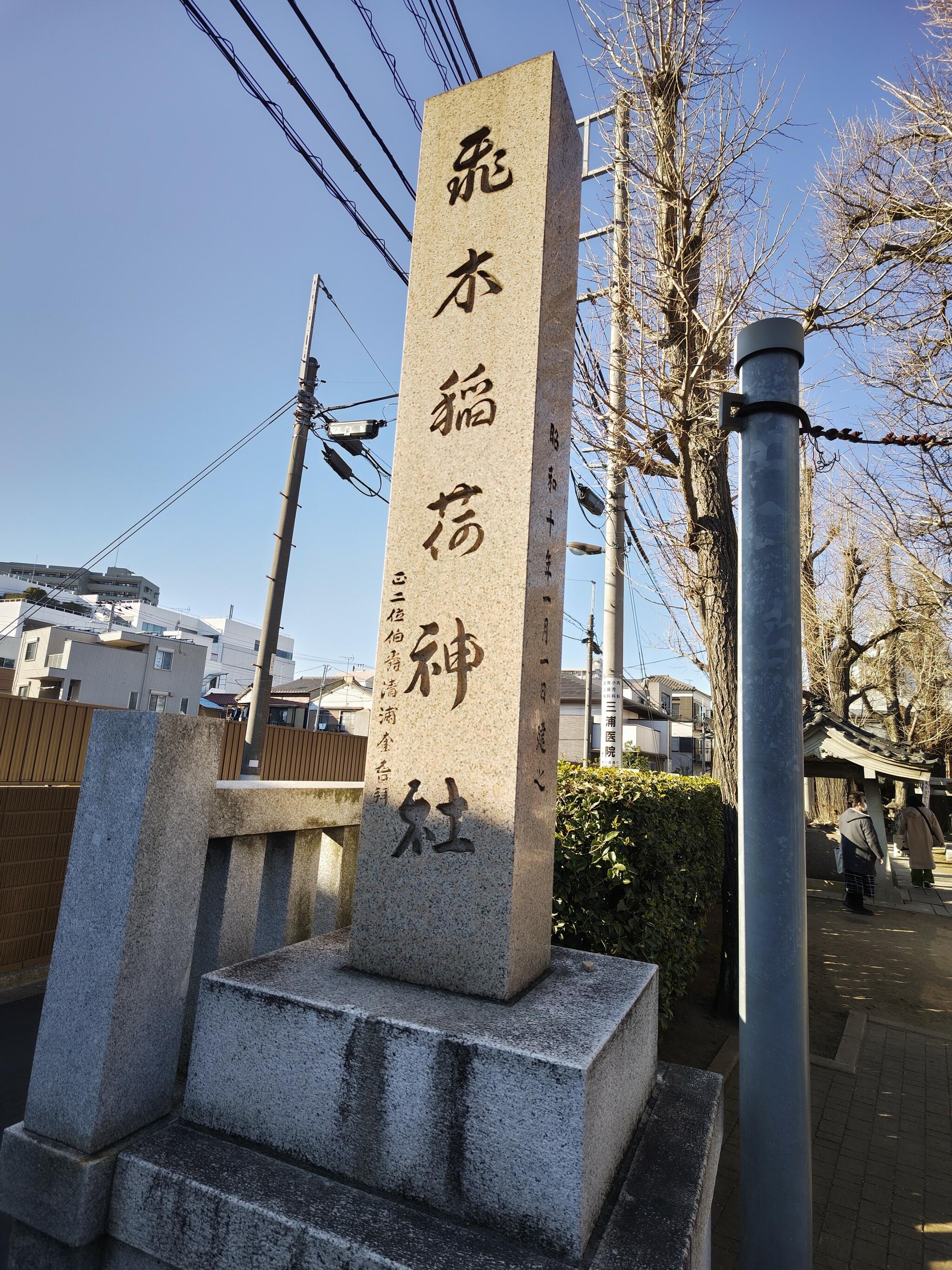 飛木稲荷神社の代表写真8