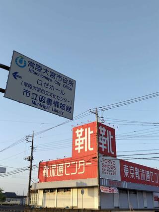 常陸大宮市 靴流通センター