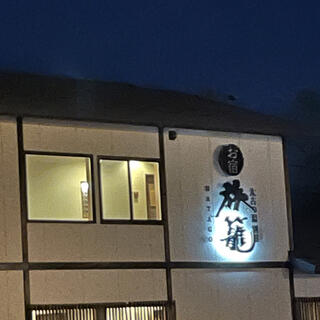 三笠天然温泉 太古の湯 スパリゾート HOTEL TAIKO 別邸・旅籠の写真3