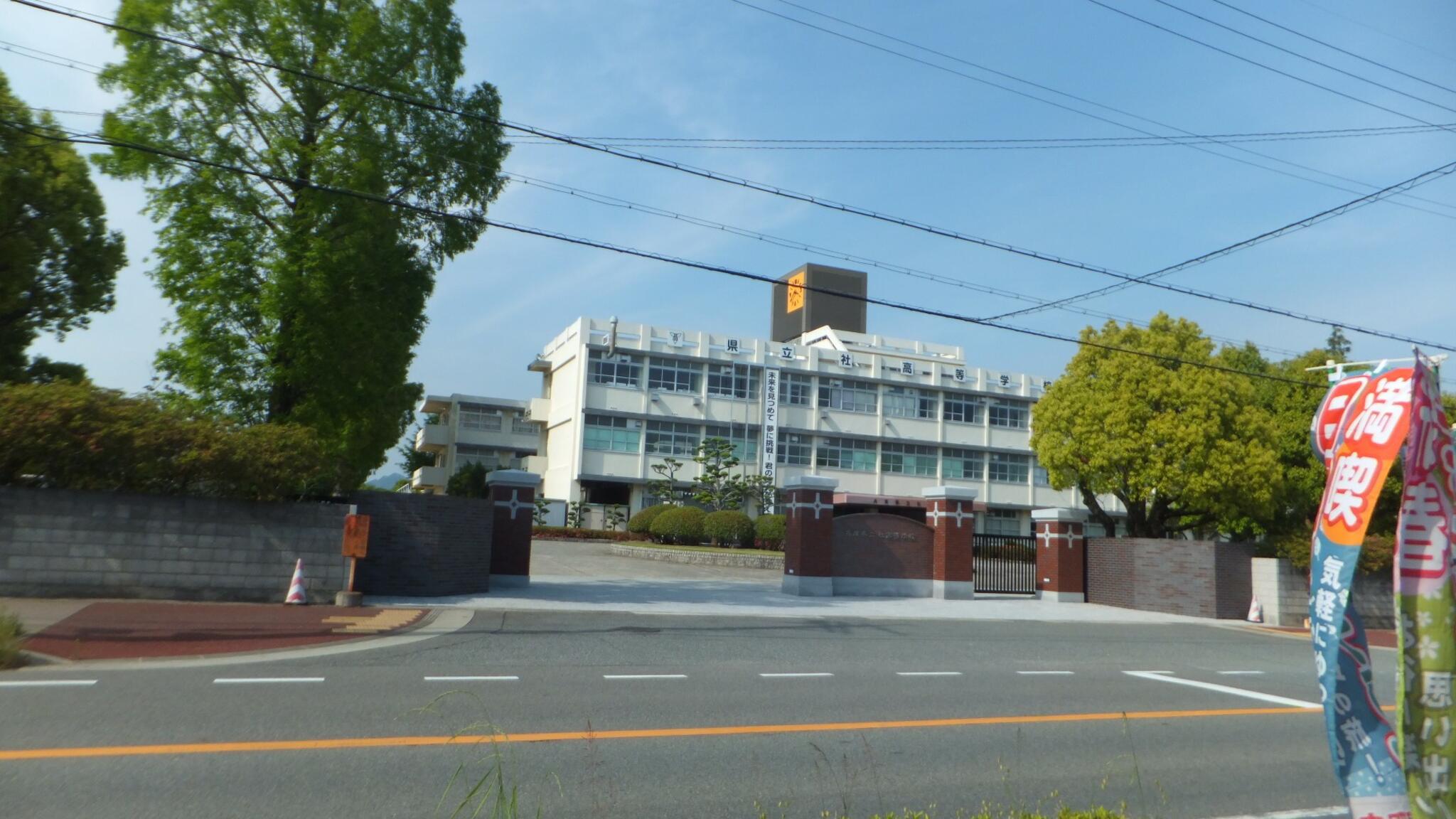 兵庫県立社高校の代表写真2