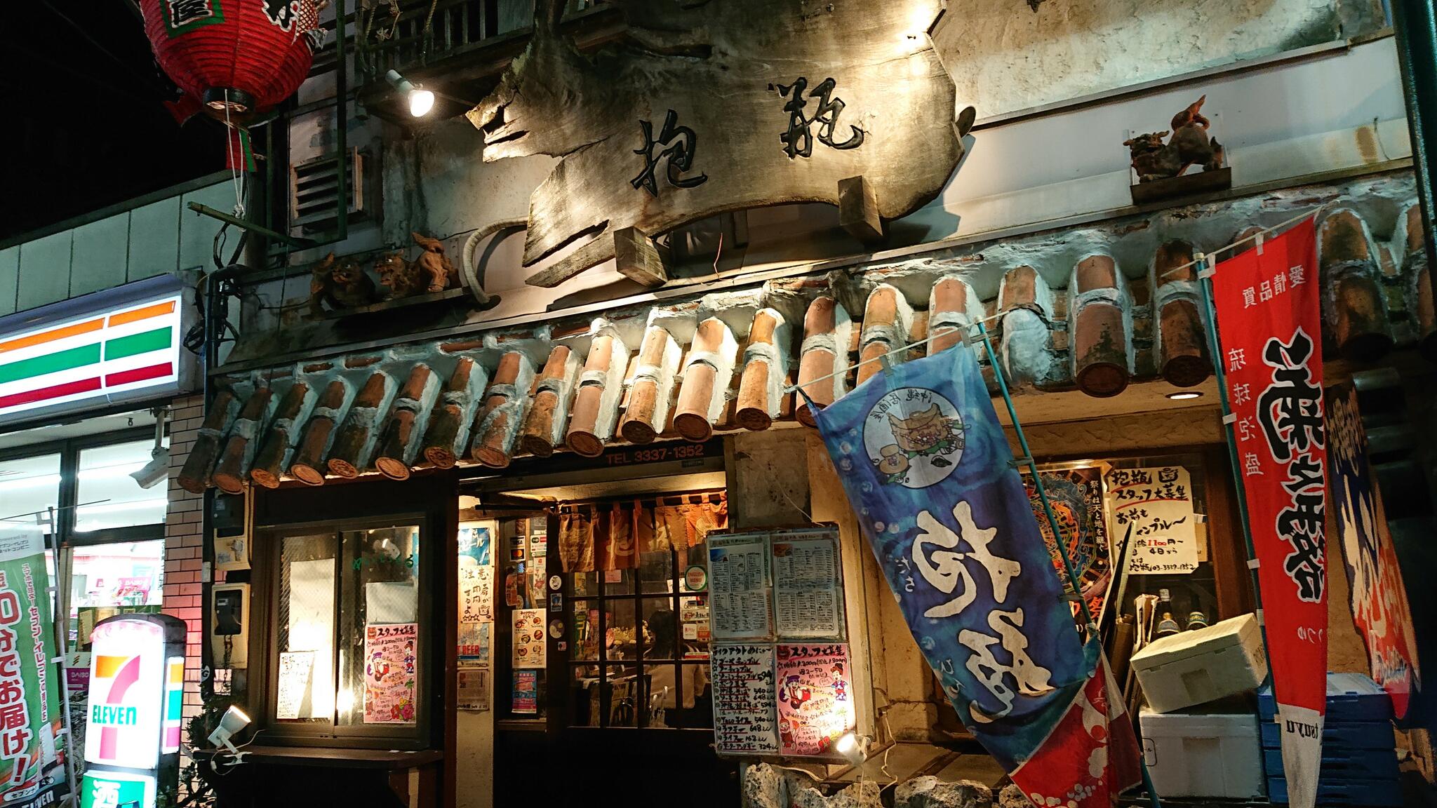 沖縄居酒屋 抱瓶の代表写真2