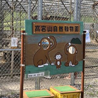 高宕山自然動物園の写真6