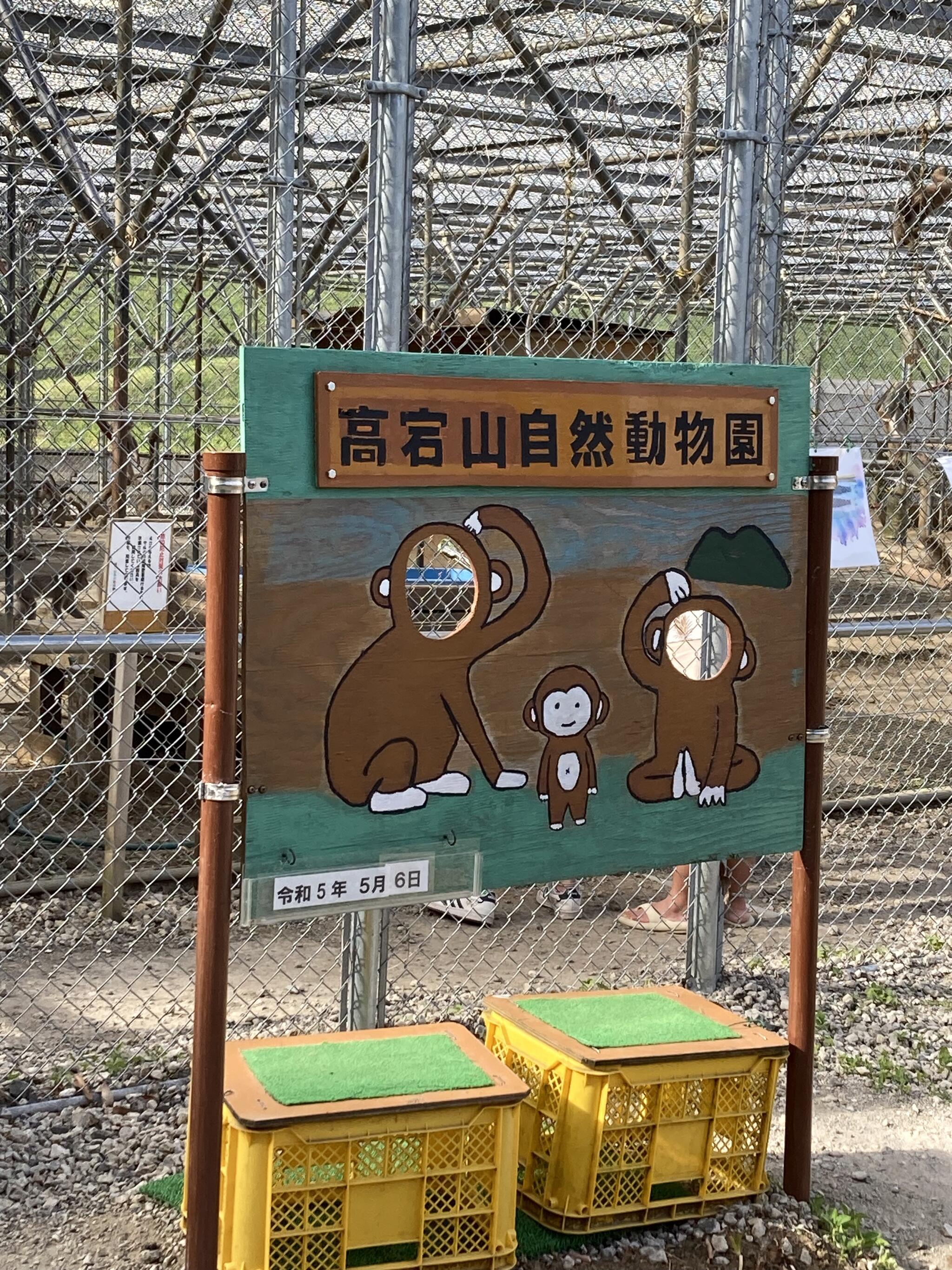 高宕山自然動物園の代表写真6