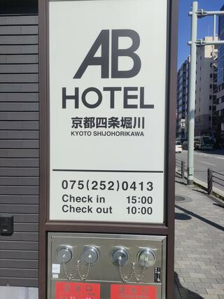 ABホテル 京都四条堀川のクチコミ写真1