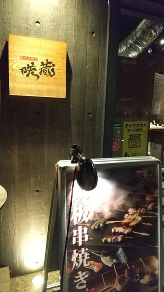 鉄板串焼き 咲蔵のクチコミ写真1