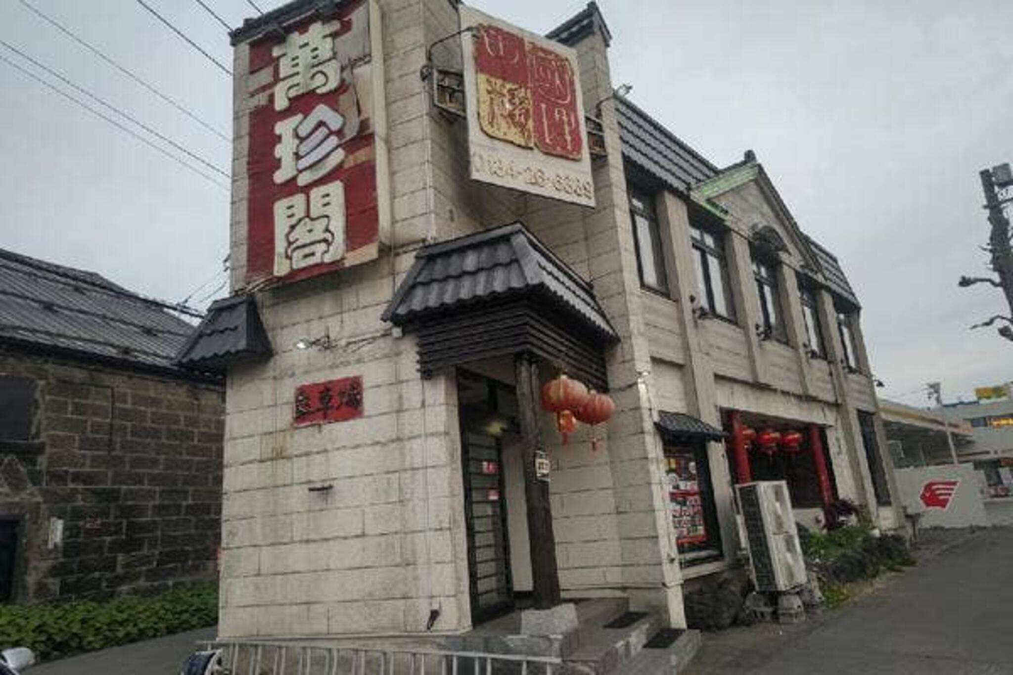 中華料理萬珍閣小樽店の代表写真3