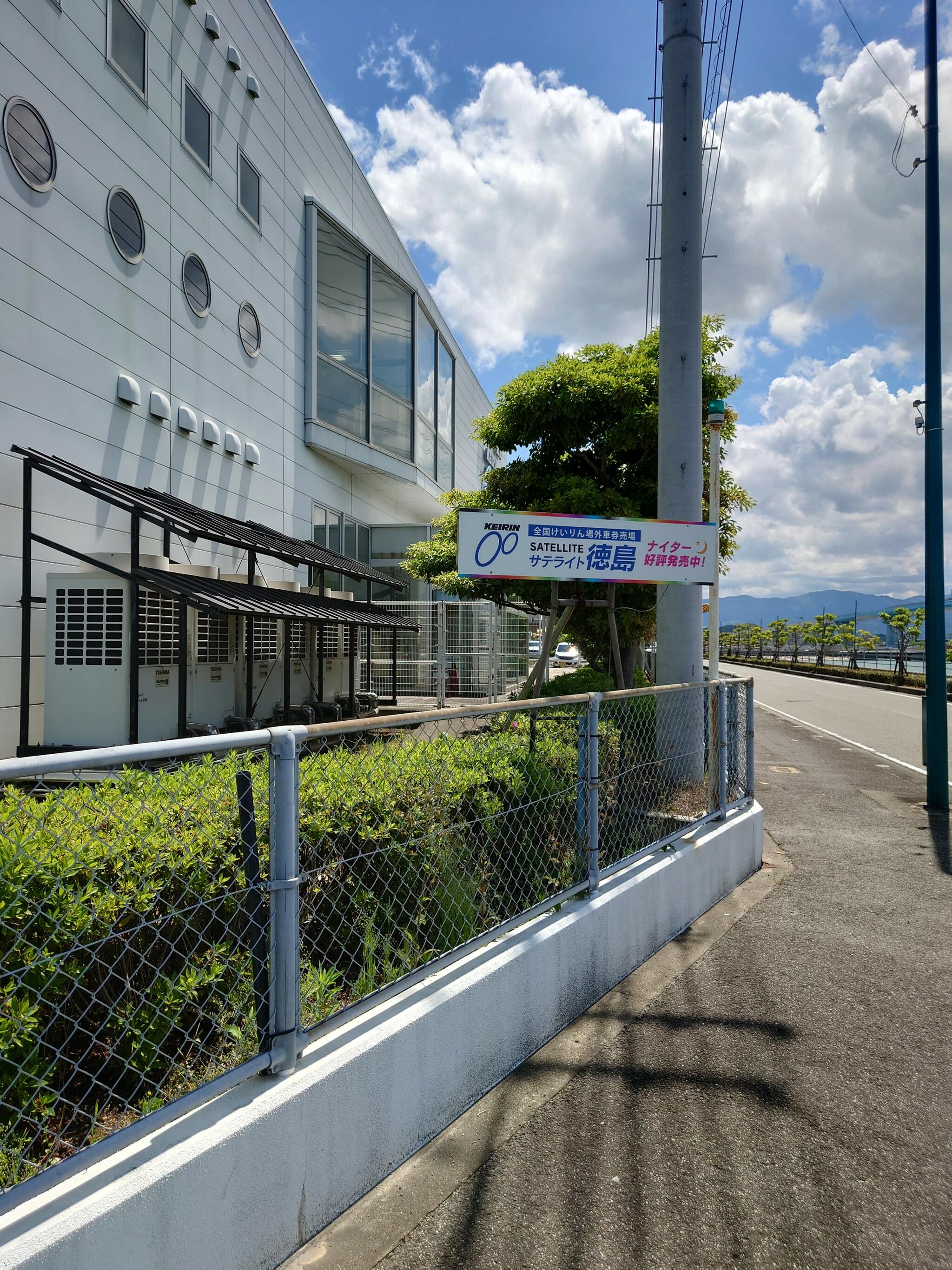 サテライト・オートレース徳島 全国複合型・場外車券売場の代表写真1