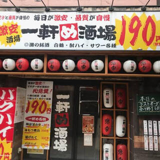 一軒め酒場 横須賀中央店の写真4