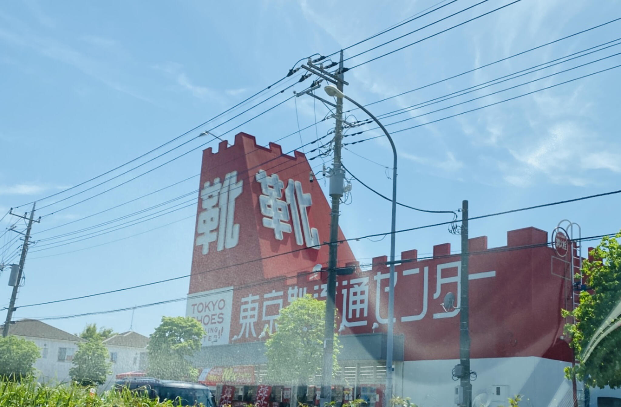 靴 コレクション 流通センター 東 大宮