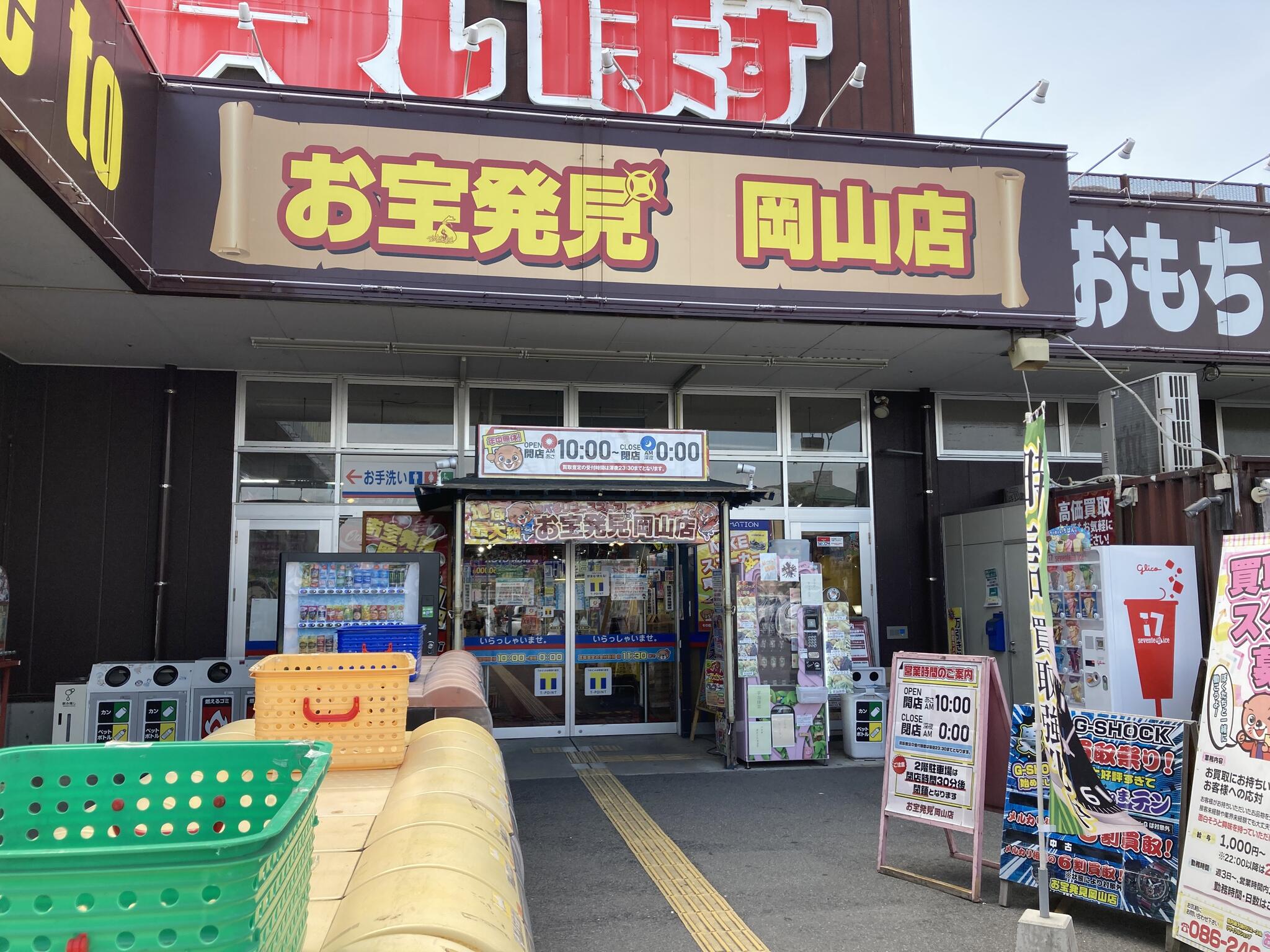 お宝発見岡山店 - 岡山市南区当新田/リサイクルショップ | Yahoo!マップ