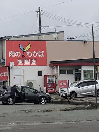 肉のわかば 飯島店のクチコミ写真1