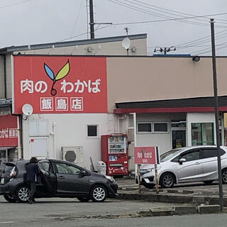 肉のわかば 飯島店の写真1