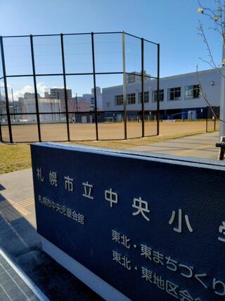 札幌市立中央小学校のクチコミ写真1