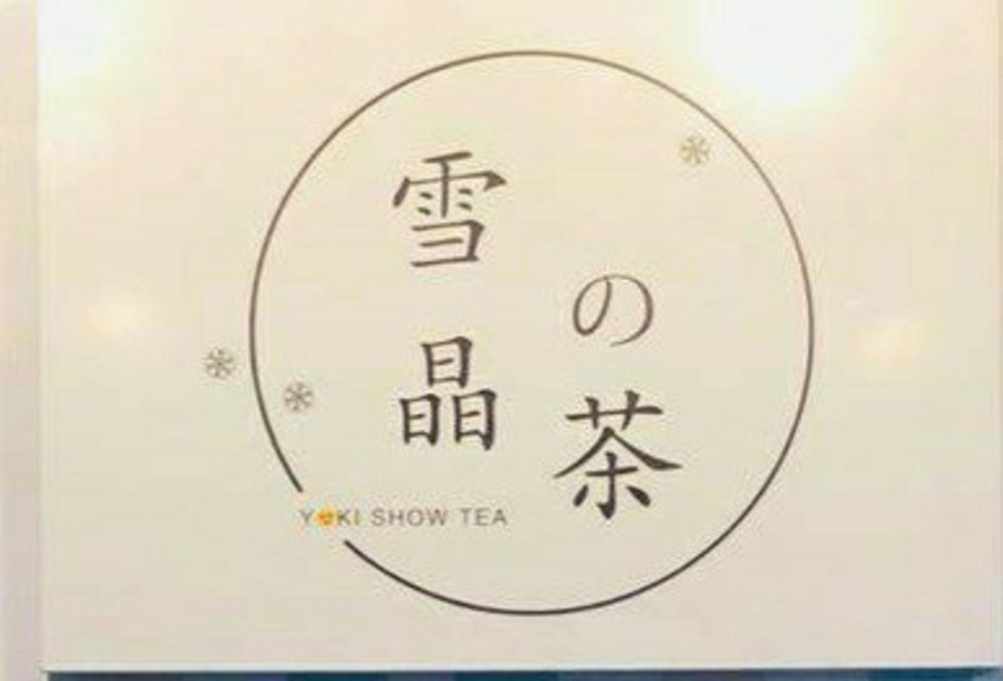 雪晶の茶の代表写真2