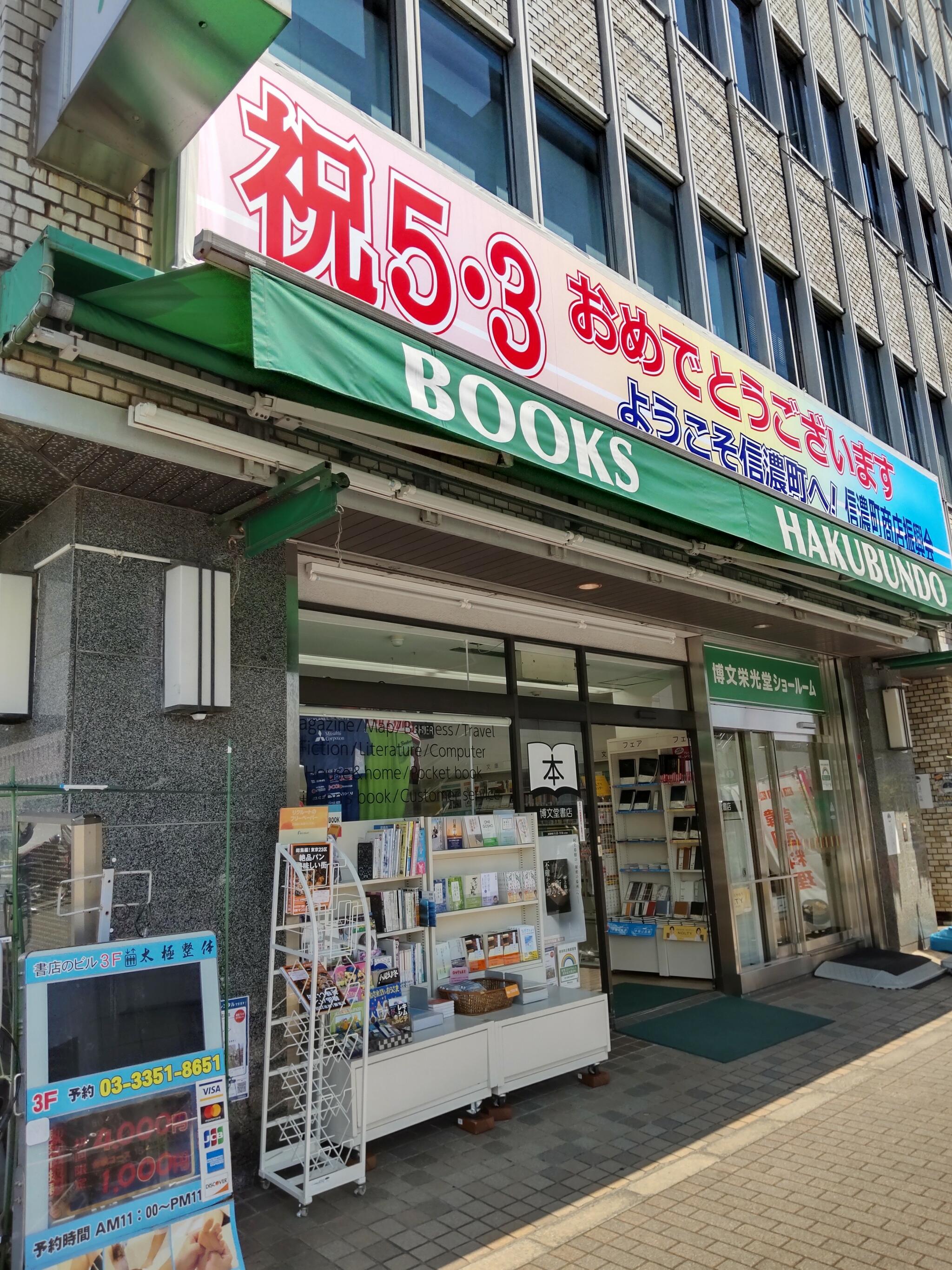 博文堂書店本店 - 新宿区信濃町/書店 | Yahoo!マップ