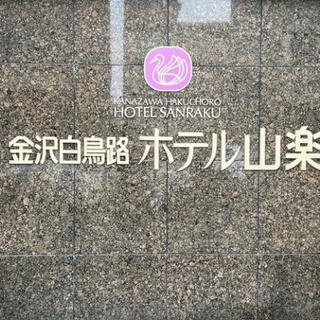 金沢白鳥路 ホテル山楽の写真19
