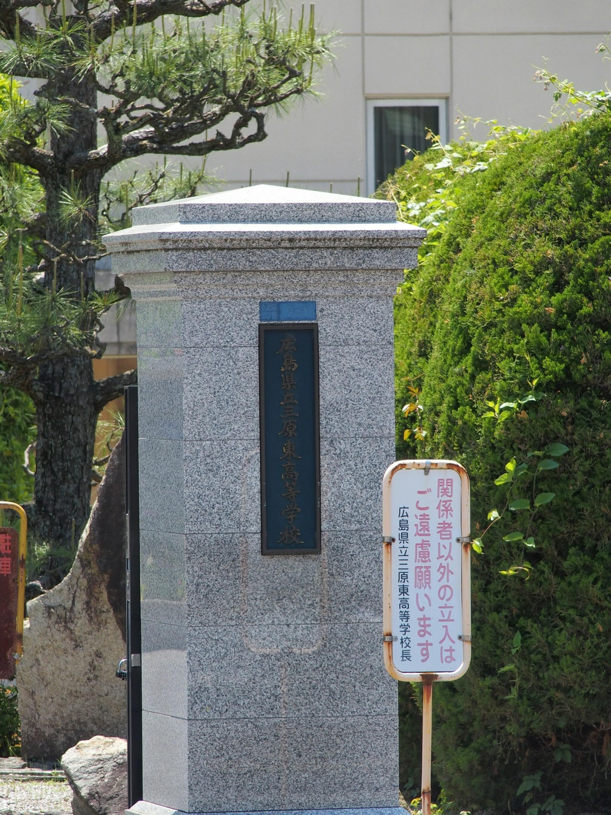 広島県立三原東高等学校の代表写真1