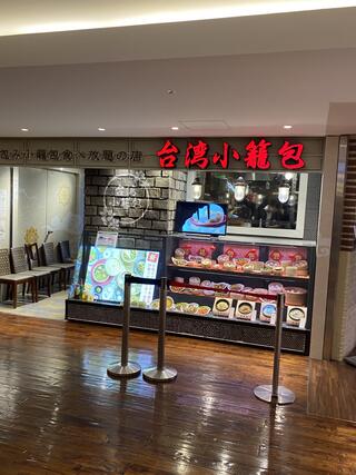 台湾小籠包 天王寺MIO店のクチコミ写真1