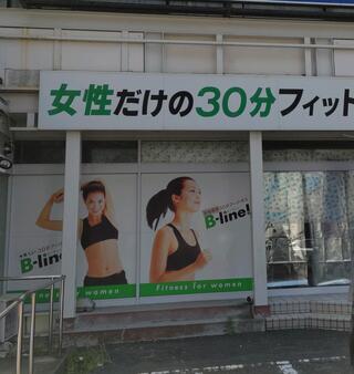 Ｂ−ｌｉｎｅ 東長崎店