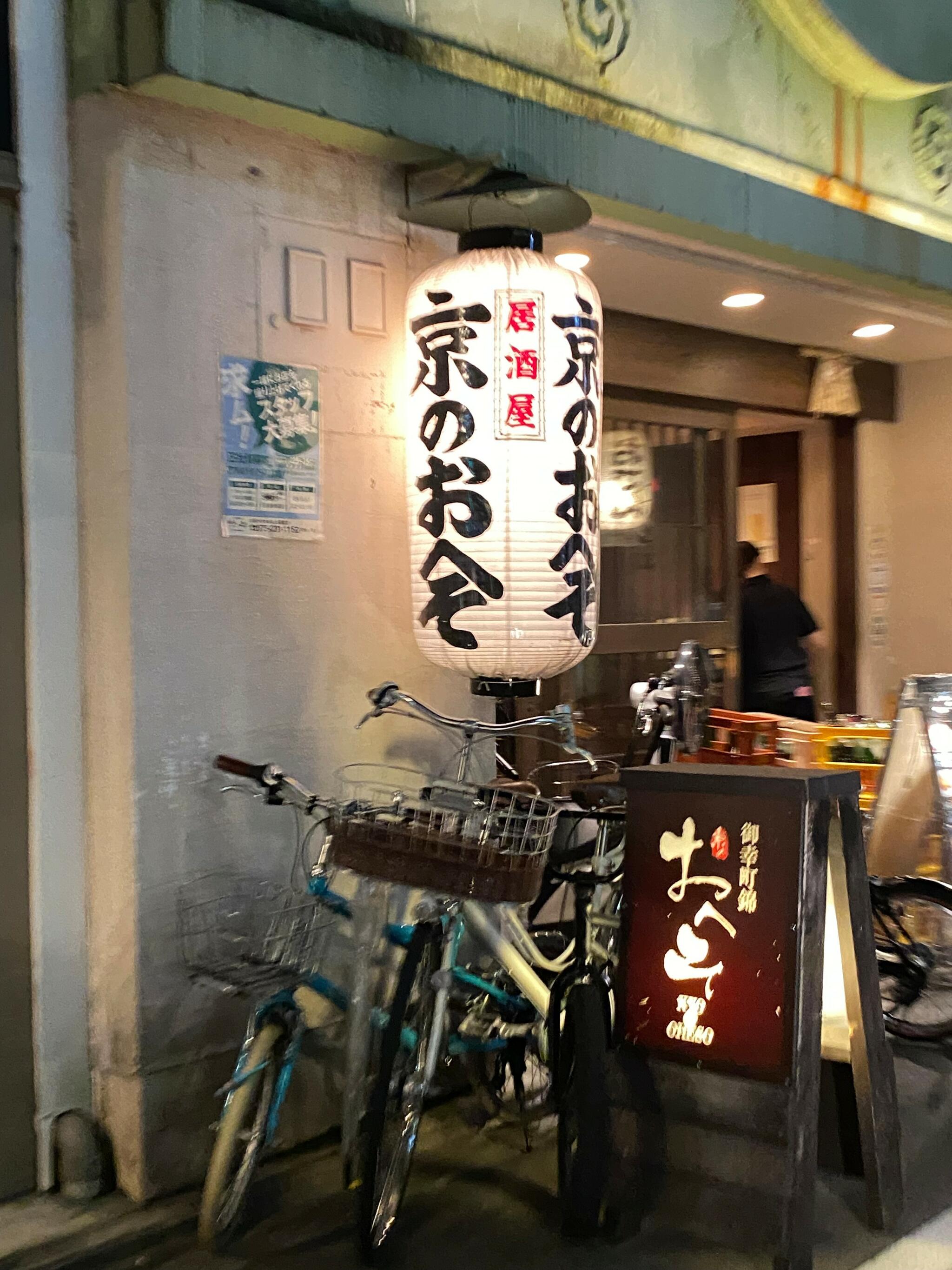 京のおへそ 錦店の代表写真10