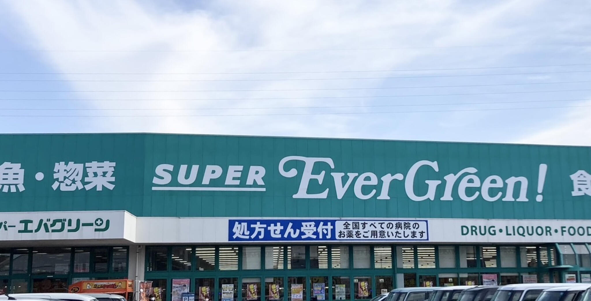 スーパーエバグリーン 福島店の代表写真5