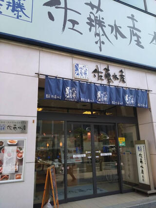 佐藤水産株式会社 札幌駅前本店のクチコミ写真1