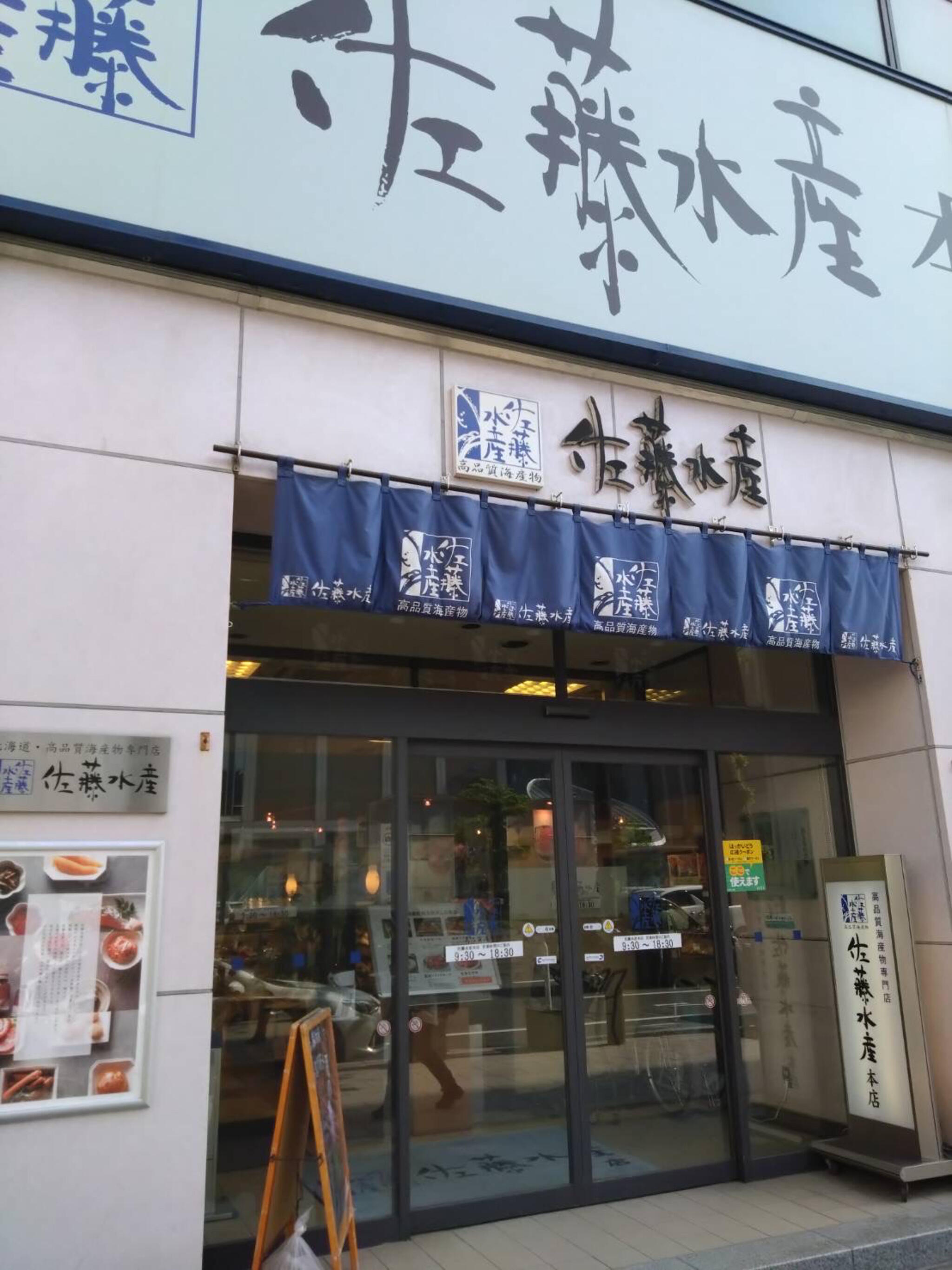 佐藤水産株式会社 札幌駅前本店の代表写真8