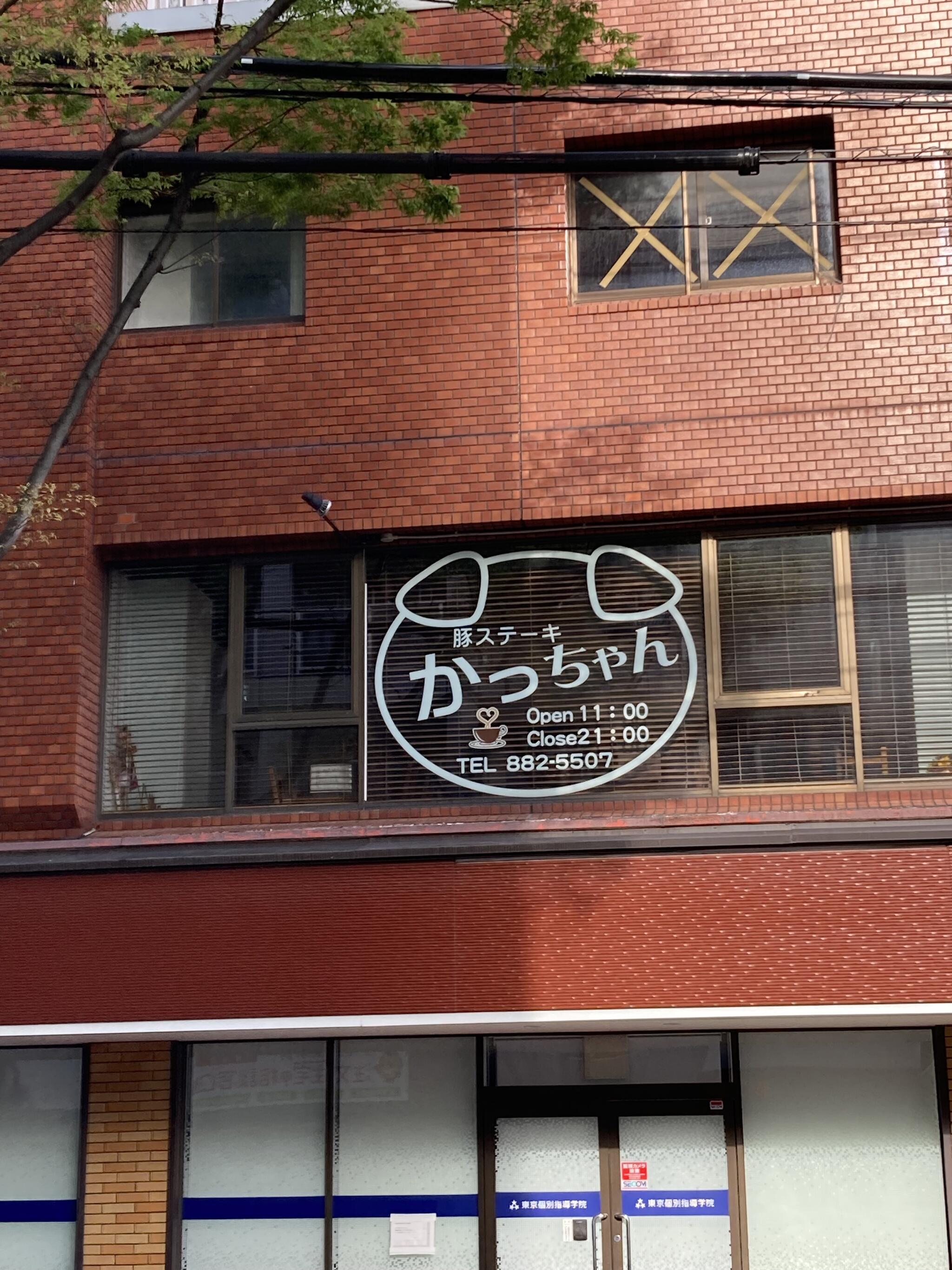 豚ステーキ専門店 かっちゃんの代表写真3