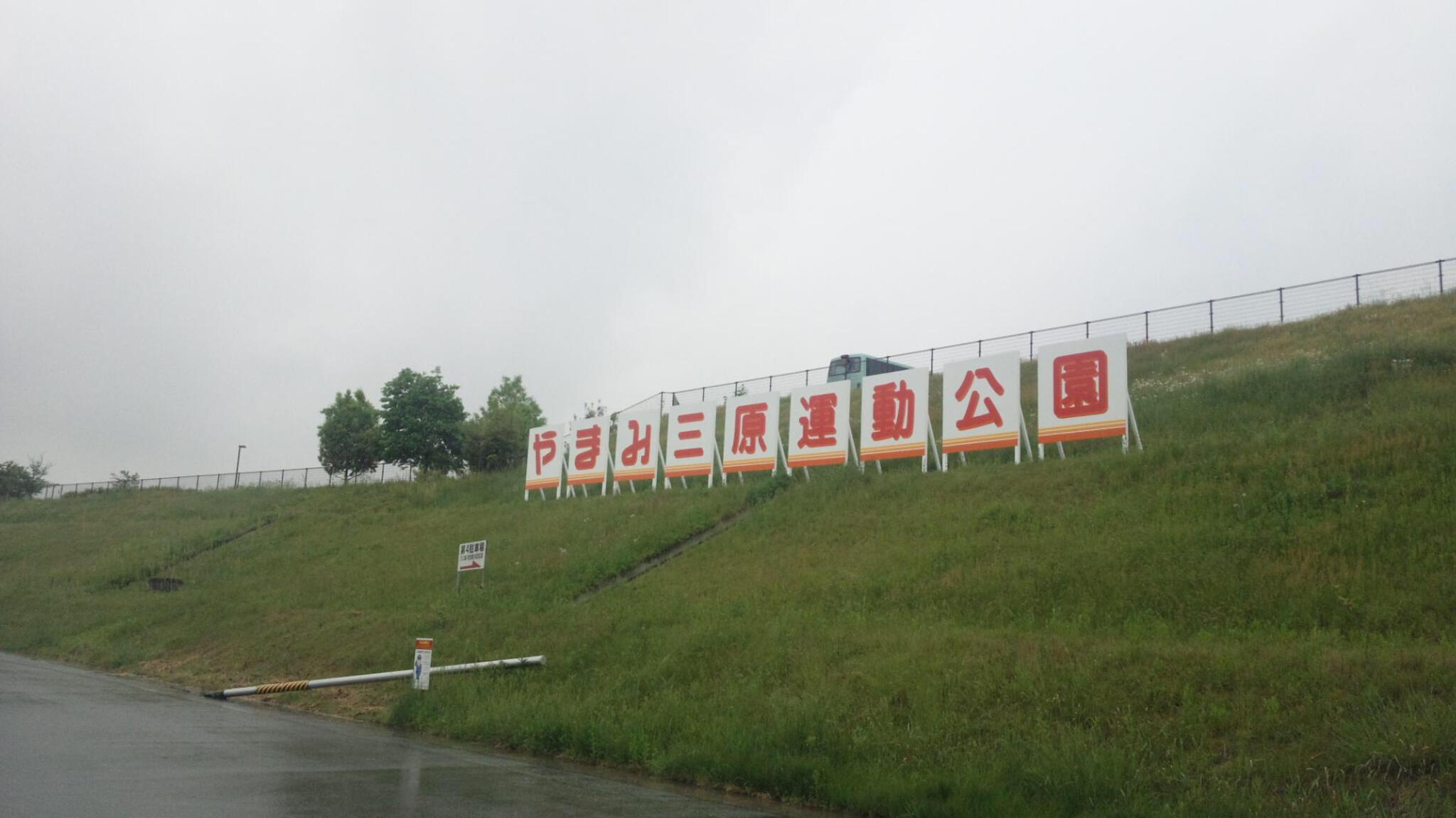 三原市 三原運動公園の代表写真8