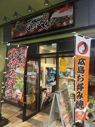 電光石火 東千田店のクチコミ写真2