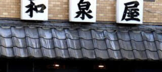 横濱市民酒場 和泉屋 黄金町のクチコミ写真1