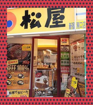 松屋 新宿南口店のクチコミ写真1