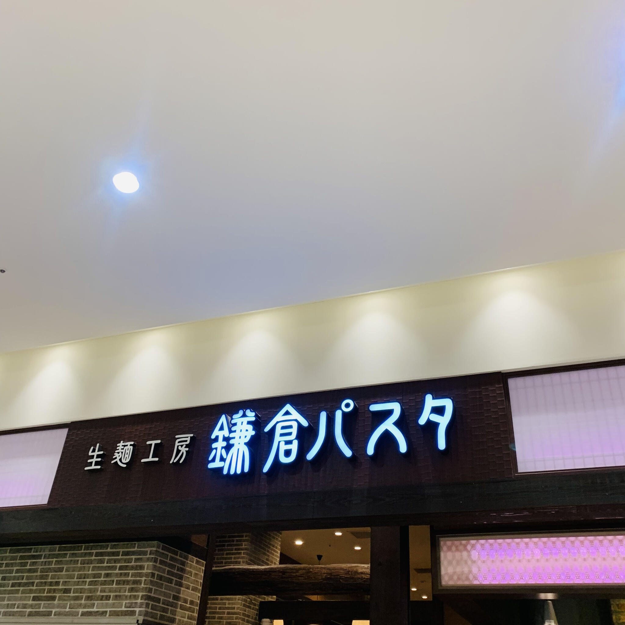生麺専門鎌倉パスタ くずはモール店の代表写真8