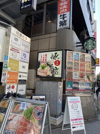 豚○商店 AISHI(とんまるしょうてん あいし) 新宿総本店のクチコミ写真1