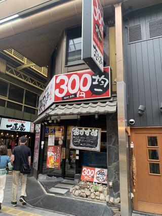 300円均一 海鮮居酒屋 志なのすけ 堺東店のクチコミ写真1