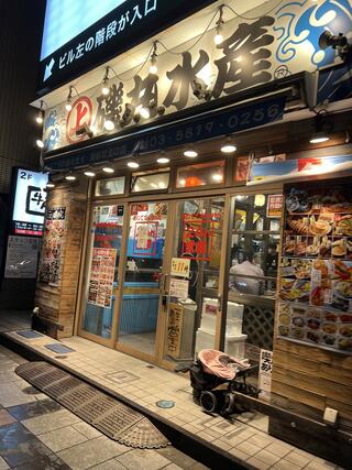 磯丸水産 錦糸町北口店のクチコミ写真1