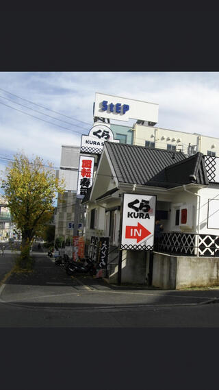 くら寿司 たまプラーザ駅前店のクチコミ写真1