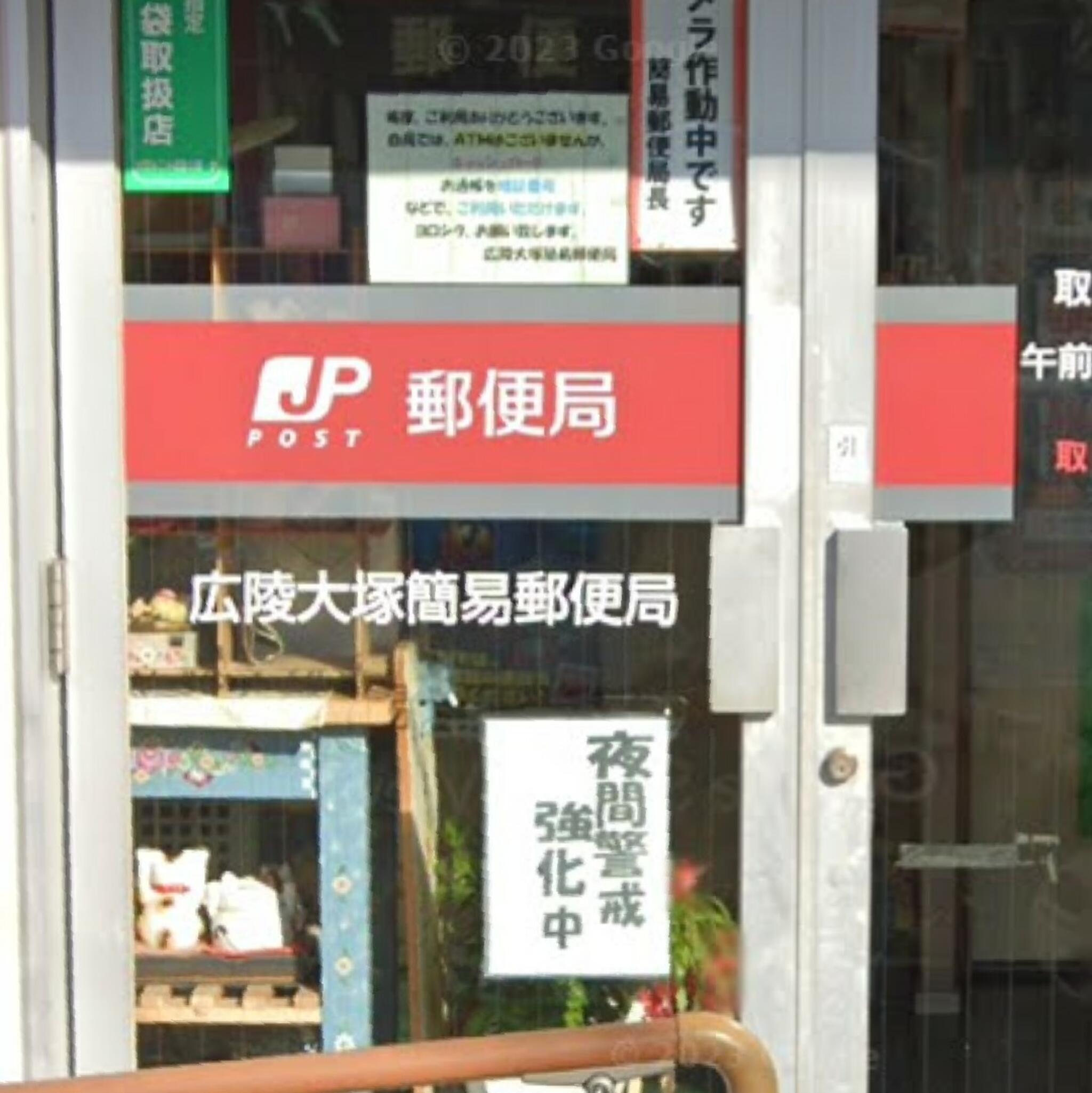 広陵大塚簡易郵便局の代表写真1