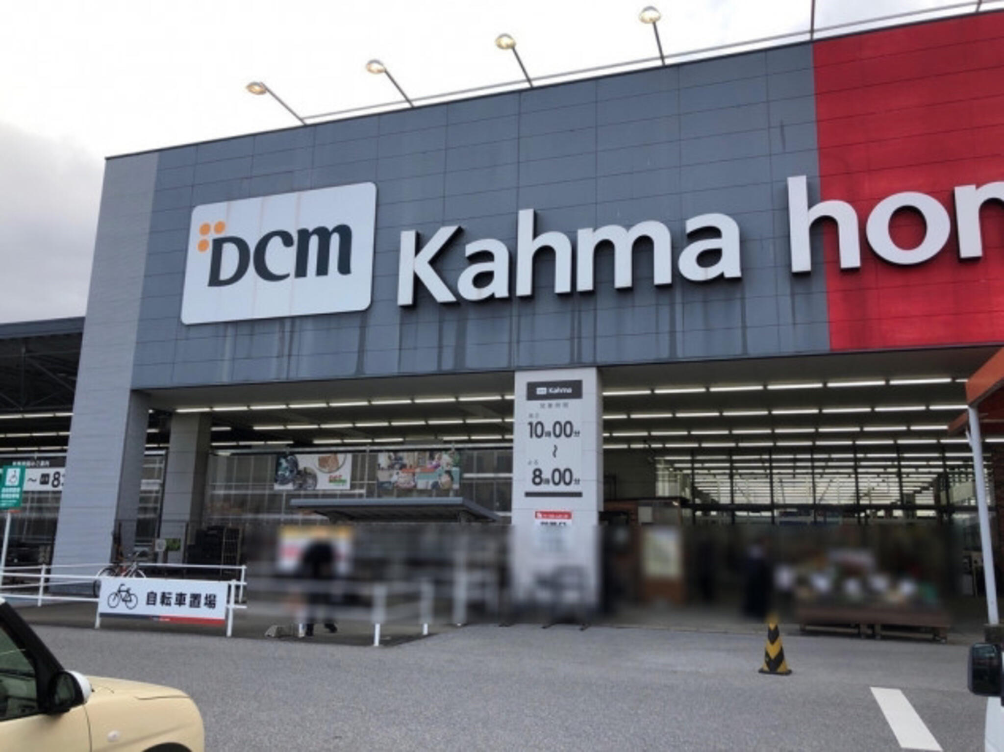 DCM 近江八幡店の代表写真4