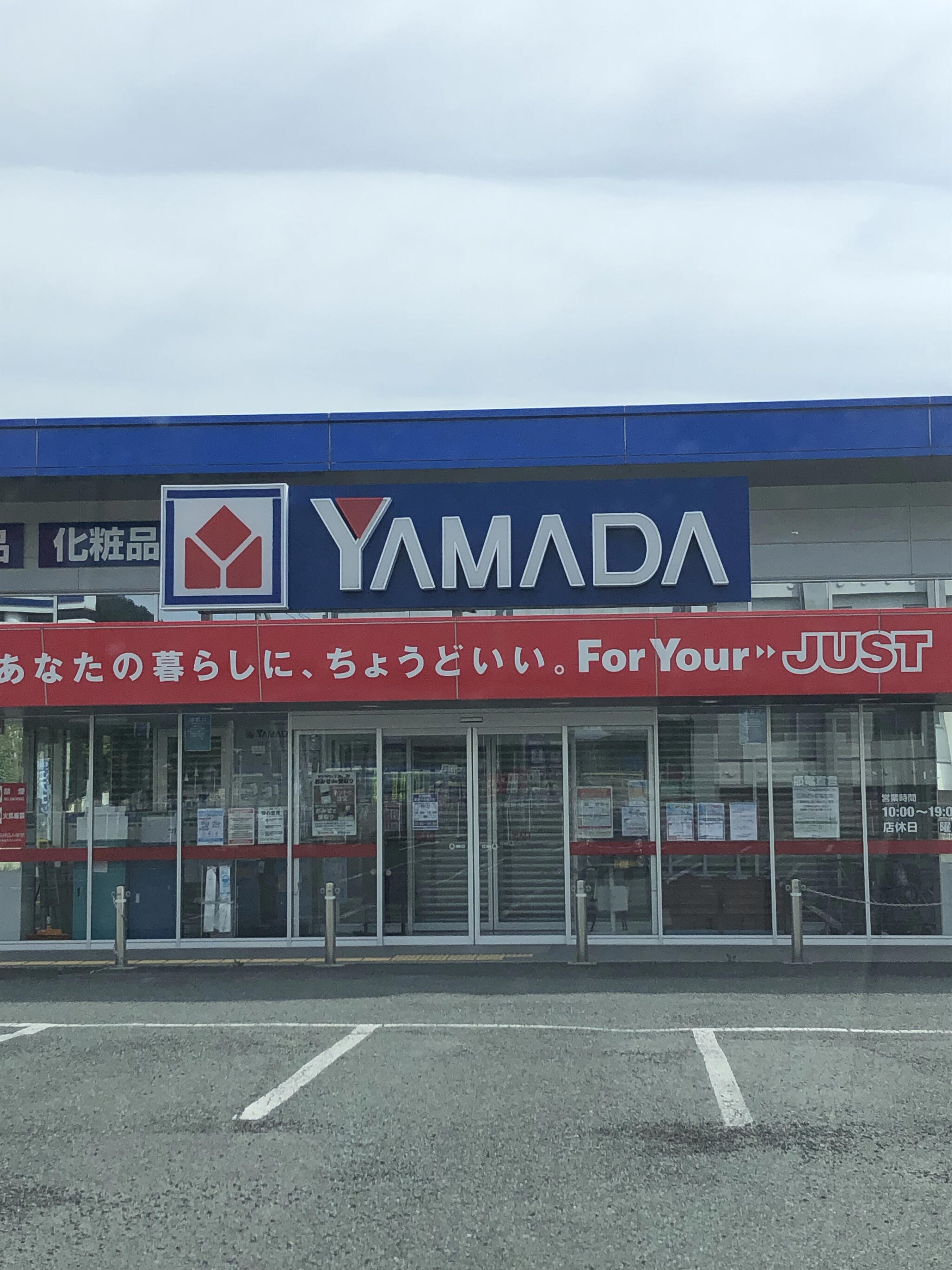 ヤマダ電機 テックランド二戸店の代表写真1