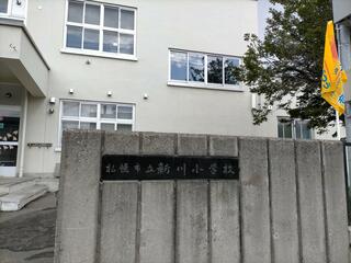 札幌市立新川小学校のクチコミ写真1
