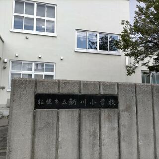 札幌市立新川小学校の写真1